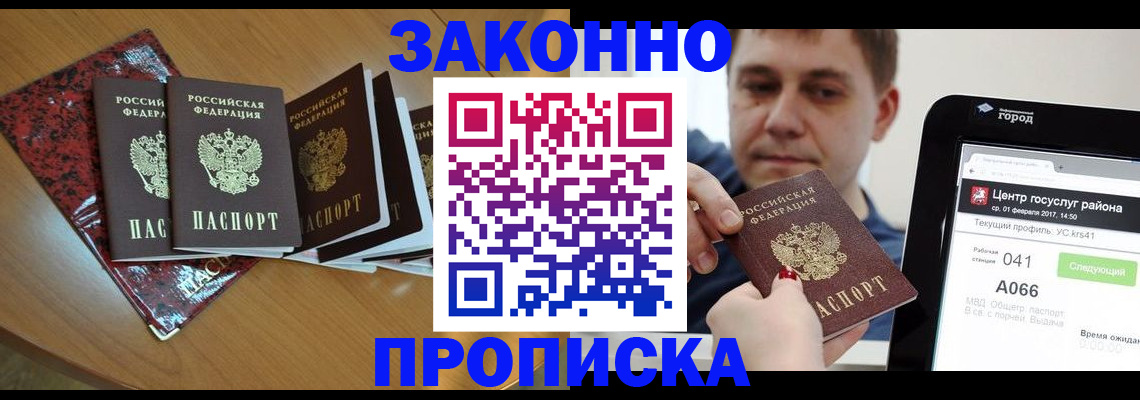 прописка в Донецке