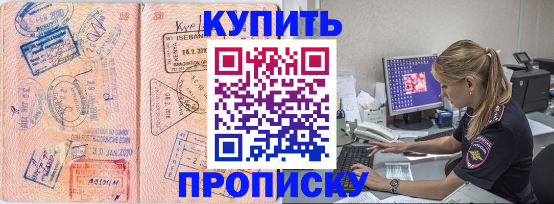 купить прописку в Донецке